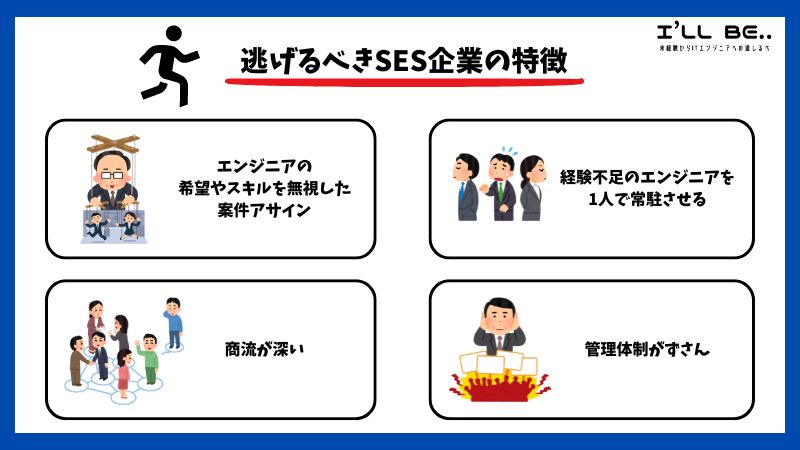 逃げるべきSES企業の特徴