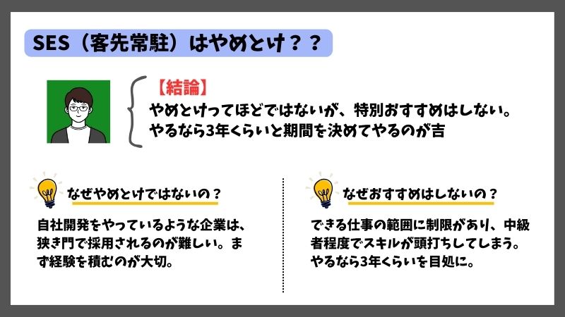 SESはやめとけの結論