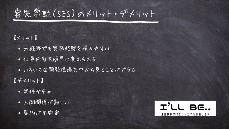 客先常駐（SES）のメリット・デメリット