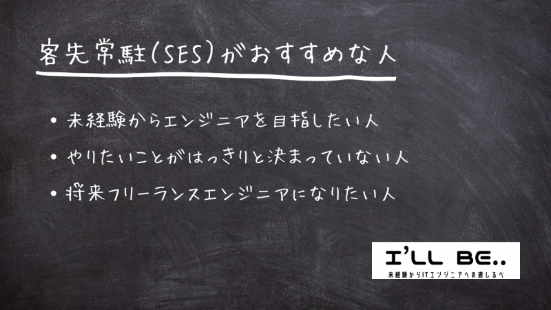 客先常駐（SES）がおすすめな人