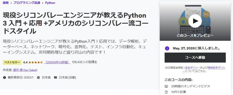 現役シリコンバレーエンジニアが教えるPython 3