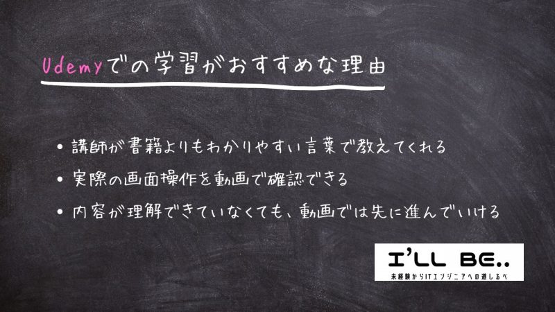 プログラミング初心者にUdemyがおすすめな理由