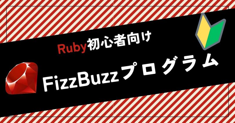 RubyでFizzBuzzヘッダー