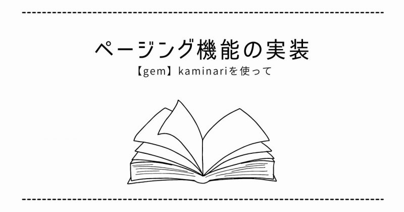 kaminariを使ったページング機能ヘッダー