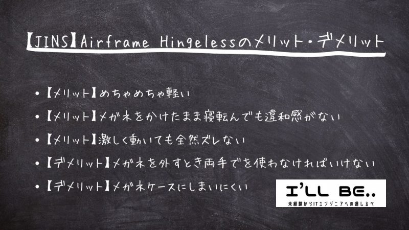 【JINS】Airframe Hingelessのメリット・デメリット