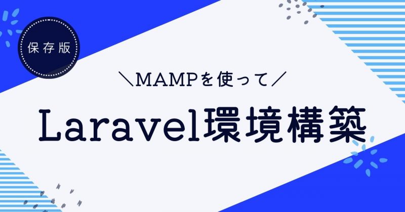 MAMPでLaravelの環境構築ヘッダー