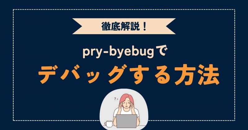pry-byebugを使ってデバッグする方法ヘッダー