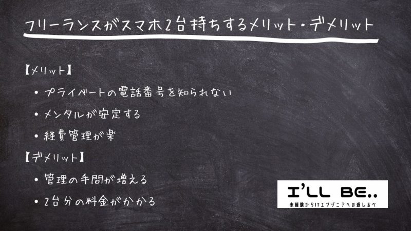 フリーランスのスマホ2台持ちメリット・デメリット