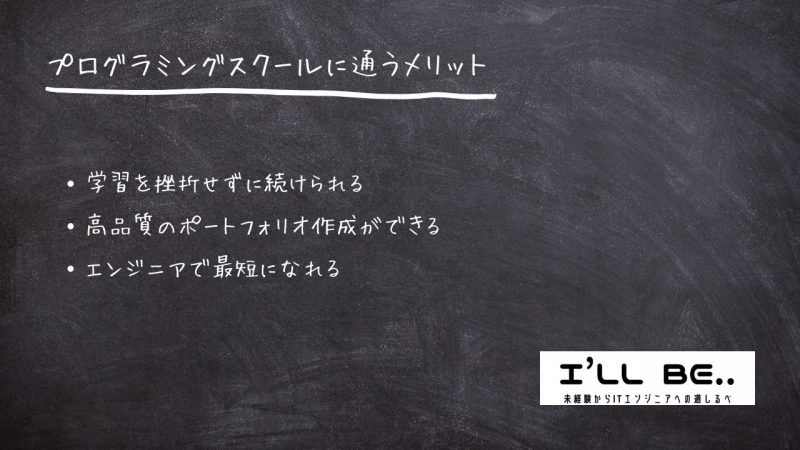 プログラミングスクールに通うメリット