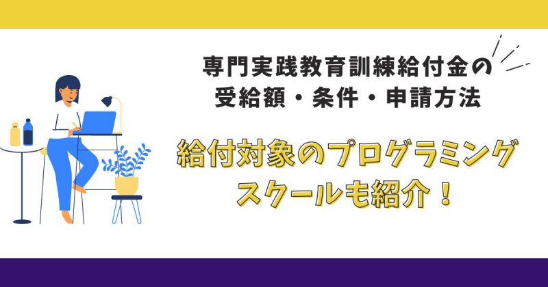 専門実践教育訓練給付金でプログラミングスクールヘッダー