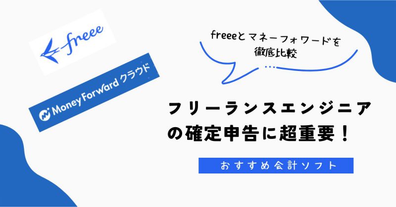 フリーランスエンジニアにオススメの会計ソフトヘッダー