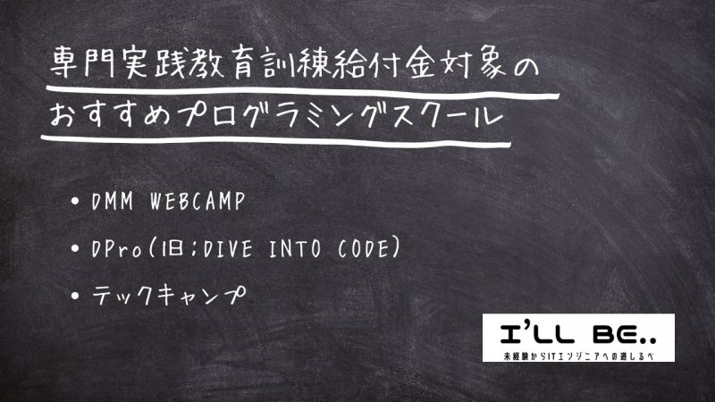 専門実践教育訓練給付金対象のおすすめプログラミングスクール