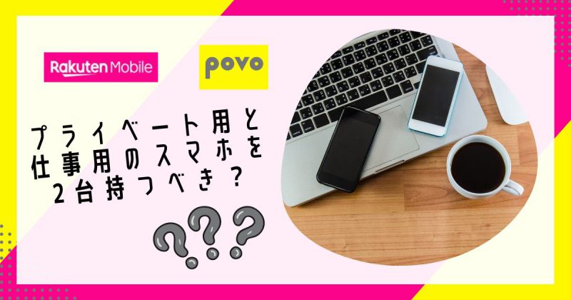 プライベート用と仕事用のスマホを2台持つべき？ヘッダー