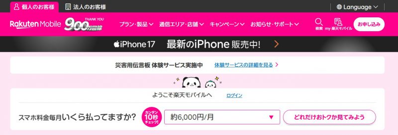 楽天モバイルTOP