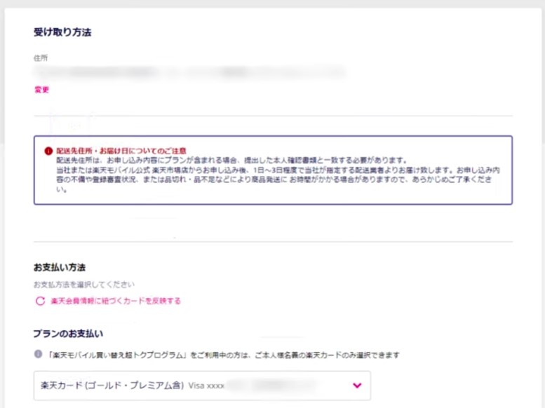 楽天モバイル配送先・支払方法選択