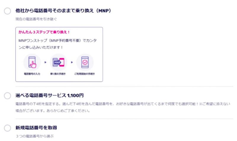 楽天モバイル電話番号選択