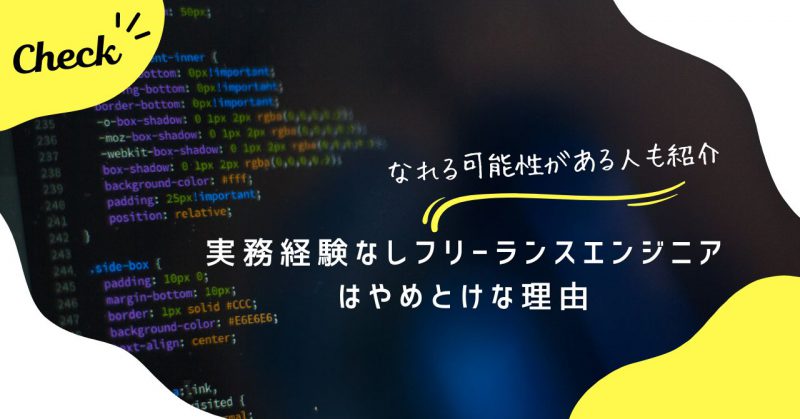 実務経験なしのフリーランスエンジニアはやめとけヘッダー