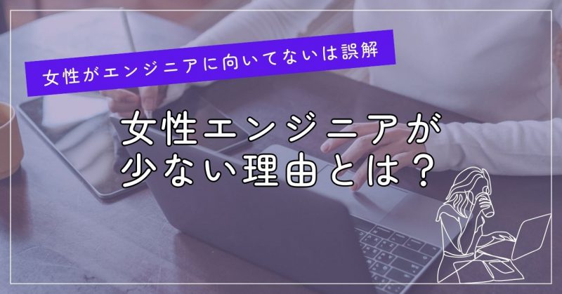 女性がエンジニアに向いてないは誤解ヘッダー