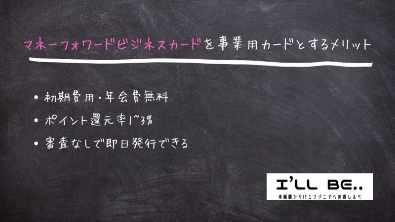 マネーフォワードビジネスカードを事業用カードにするメリット