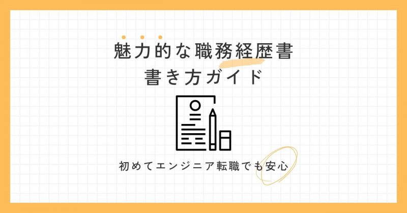 職務経歴書の書き方ヘッダー