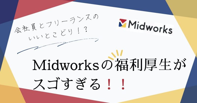 Midworksの特徴紹介ヘッダー