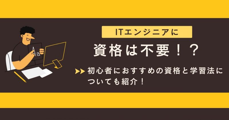 ITエンジニアに資格は不要ヘッダー