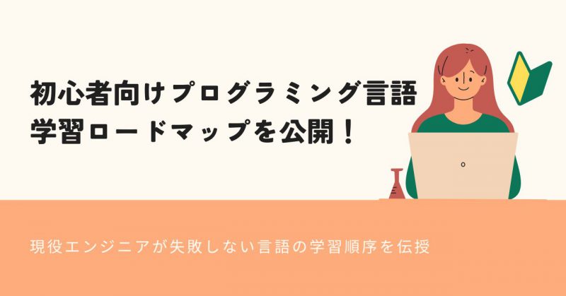 初心者向けプログラミング言語学習ロードマップヘッダー