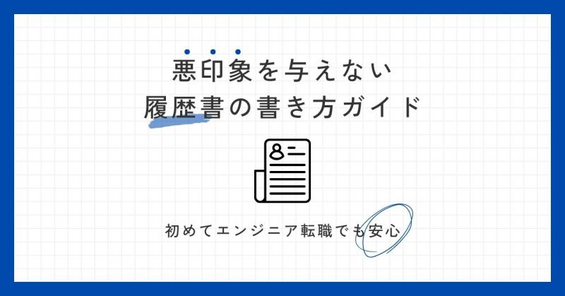 エンジニアのための履歴書の書き方ヘッダー