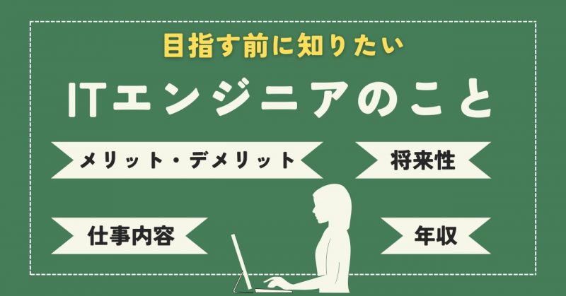 なる前に知りたいITエンジニアのことヘッダー