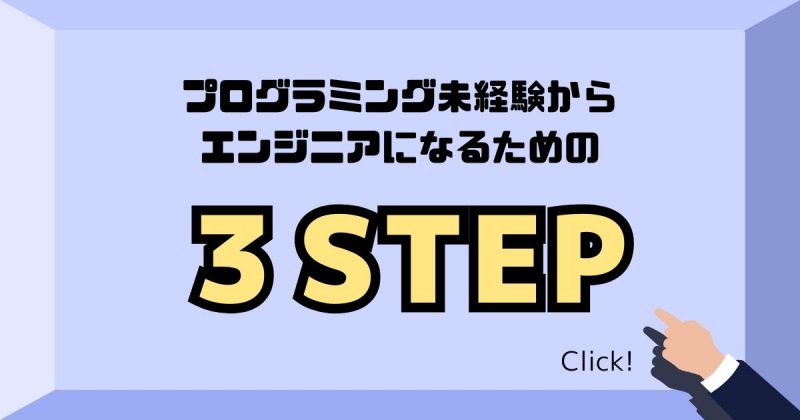 未経験からエンジニアになる3STEPヘッダー