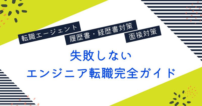 エンジニア転職完全ガイドヘッダー