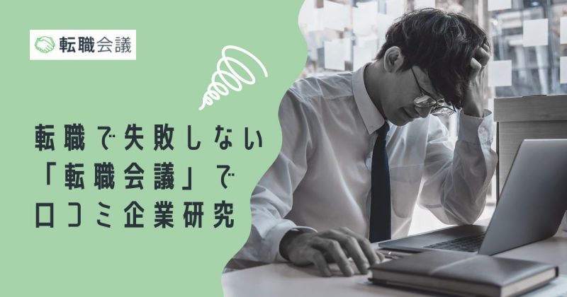 「転職会議」の口コミで企業研究ヘッダー