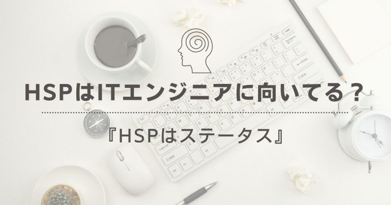 HSPはITエンジニアに向いているヘッダー