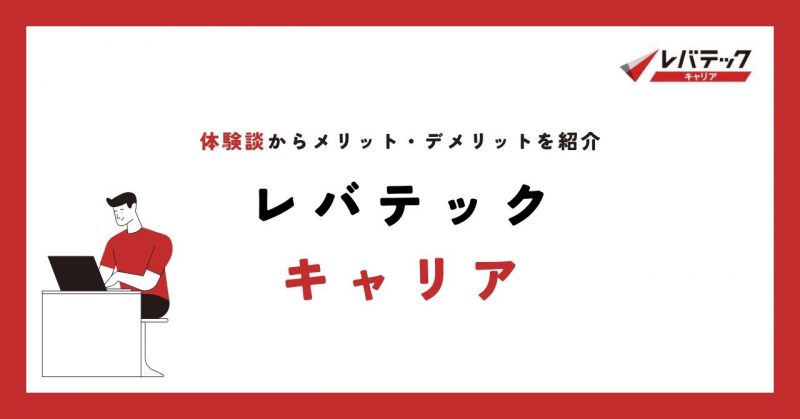 エンジニア転職にはレバテックキャリアがオススメヘッダー