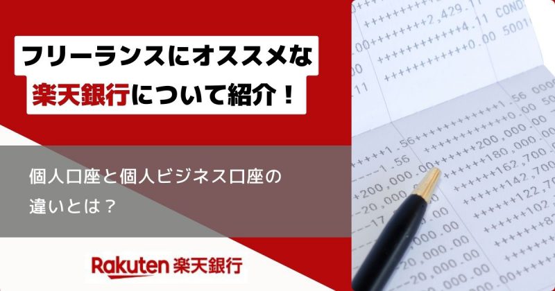 フリーランスの事業用口座に楽天銀行がおすすめヘッダー