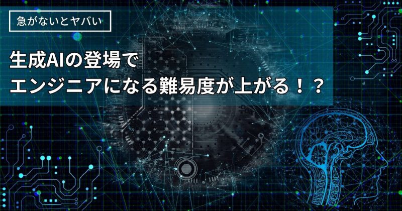 急がないとエンジニアになる難易度が上がるヘッダー