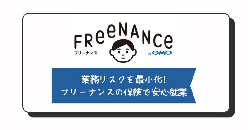 freenanceの保険でリスクを最小化ヘッダー