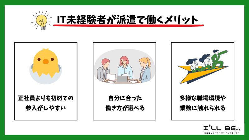 IT未経験者が派遣で働くメリット