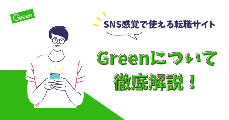 Greenについて徹底解説ヘッダー