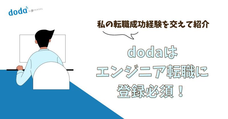 dodaはエンジニア転職で登録必須