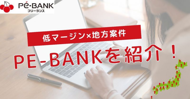 手数料を抑えて地方で働くのにPE-BANKがおすすめヘッダー