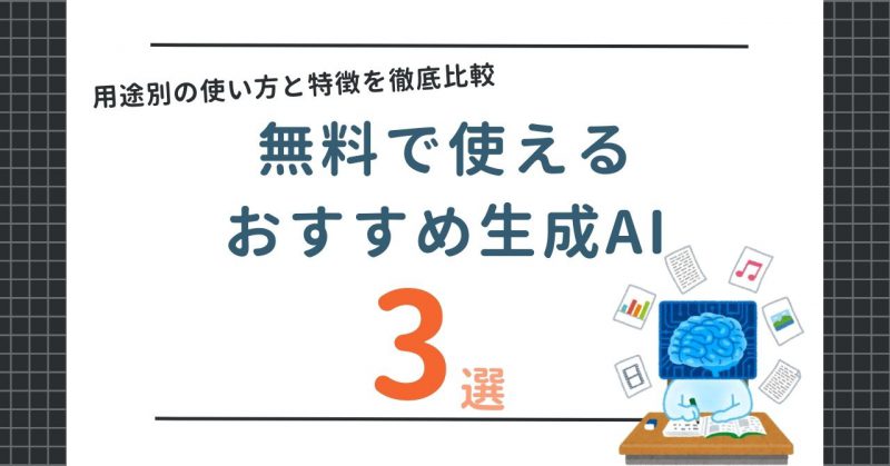 無料で使える生成AIおすすめ3選ヘッダー