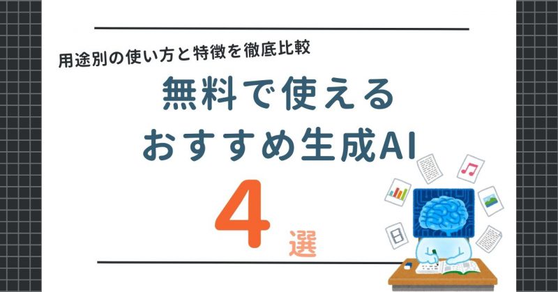 無料生成AIオススメ4選ヘッダー