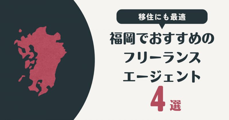 福岡でおすすめのフリーランスエージェント4選ヘッダー