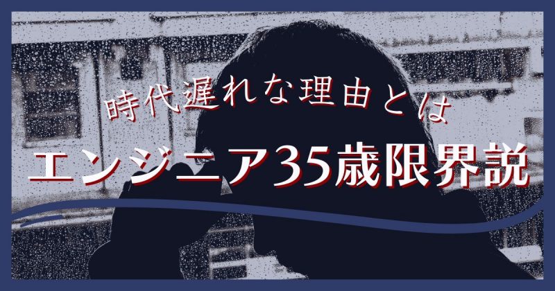 エンジニア35歳限界説は時代遅れヘッダー