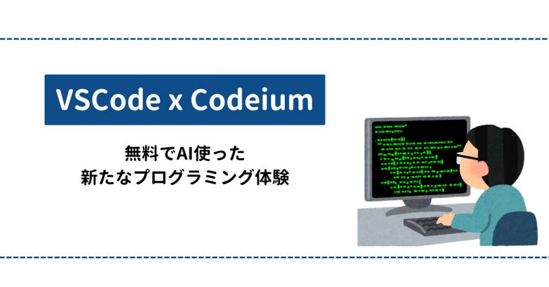 無料で使えるCodeiumについて紹介