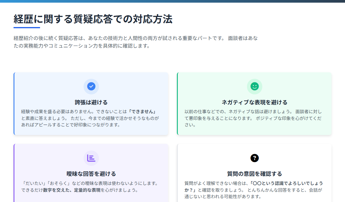 経歴に関する質疑応答での対応方法