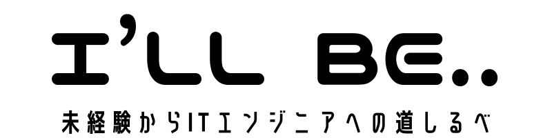 I’LL BE：未経験からのエンジニア転職