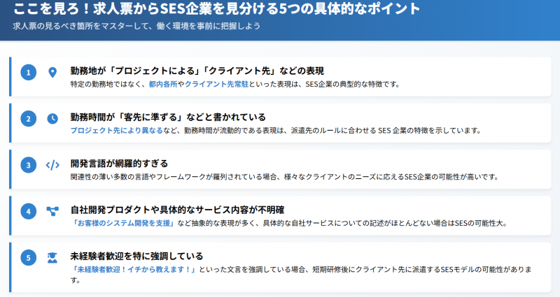 求人票からSES企業を見分ける5つの具体的なポイント