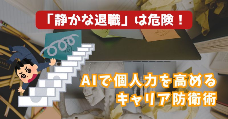 静かな退職は危険